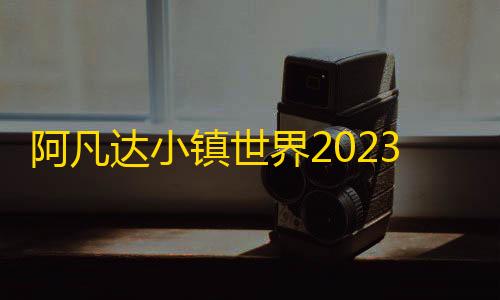 云服务器ddos阿凡达小镇世界2023最新版